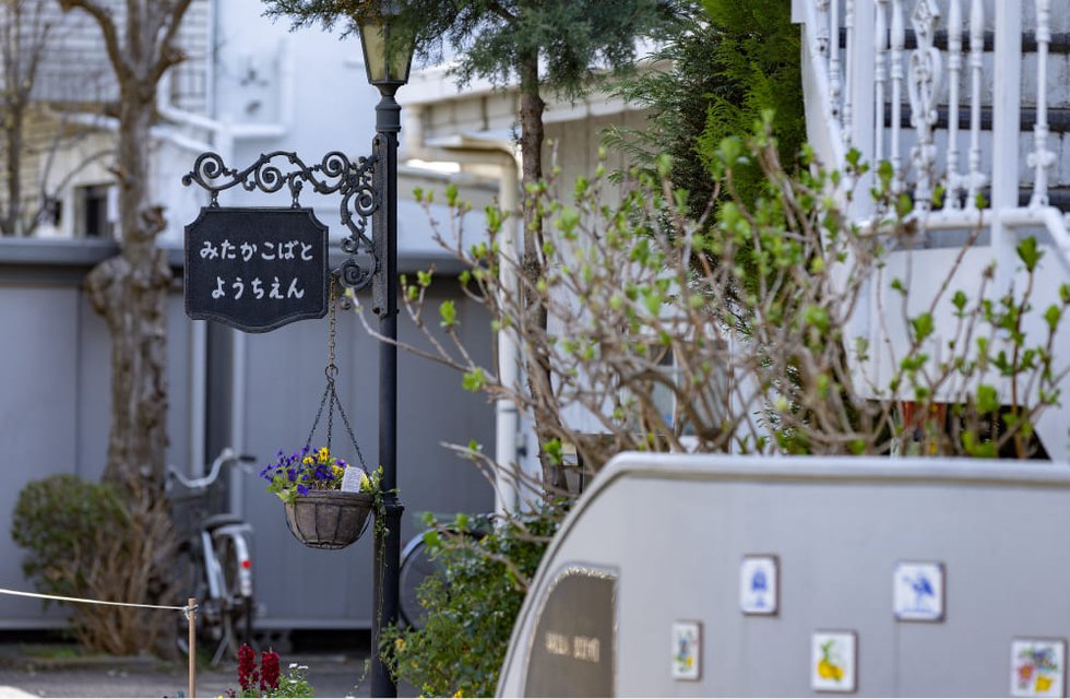三鷹小鳩幼稚園