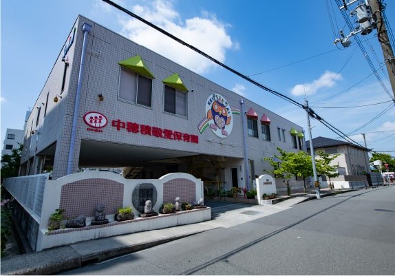 中穂積敬愛保育園