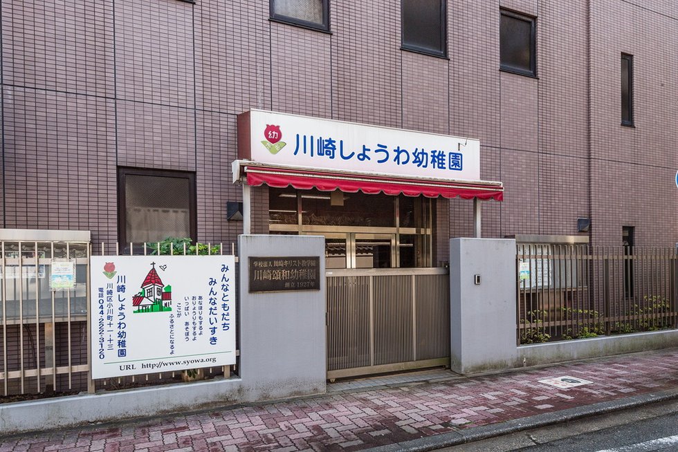 川崎頌和幼稚園