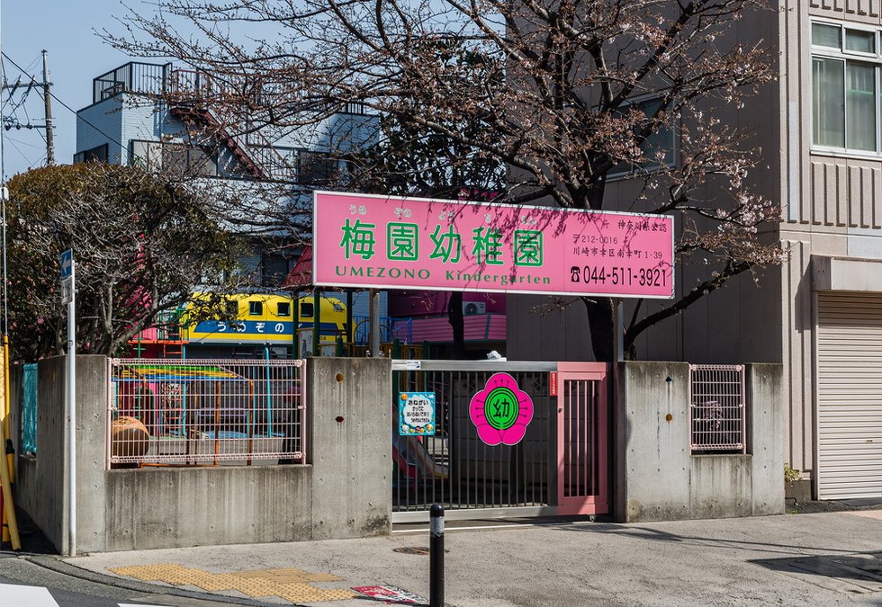 梅園幼稚園