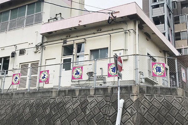 清水保育所