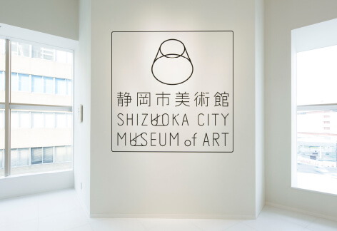 静岡市美術館