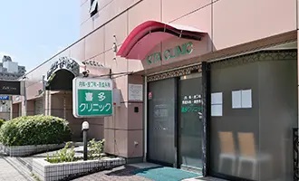 喜多クリニック