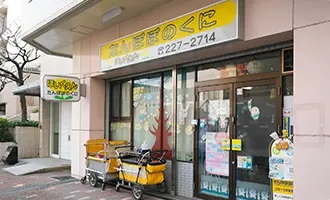 たんぽぽのくに三国ヶ丘駅前保育園