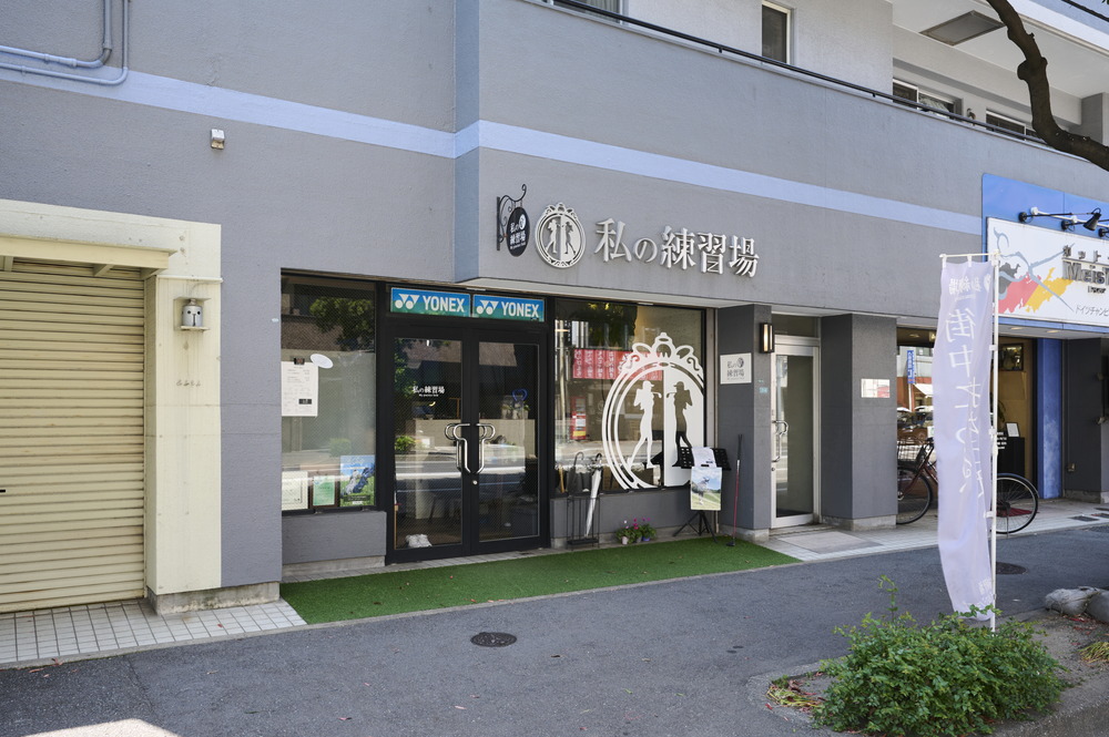 私の練習場 薬院平尾店
