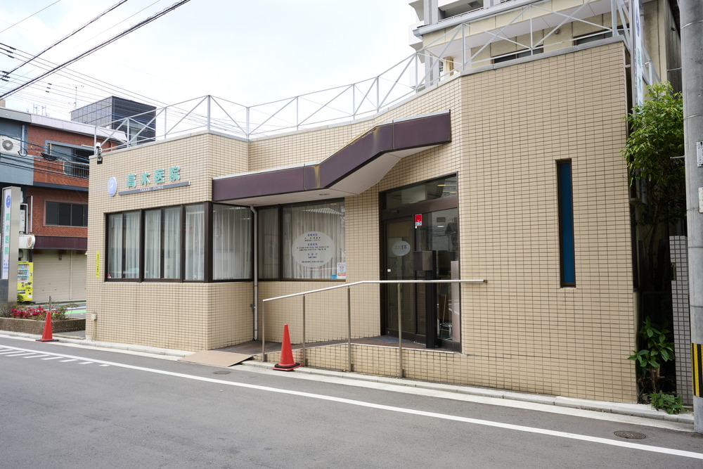 高木医院