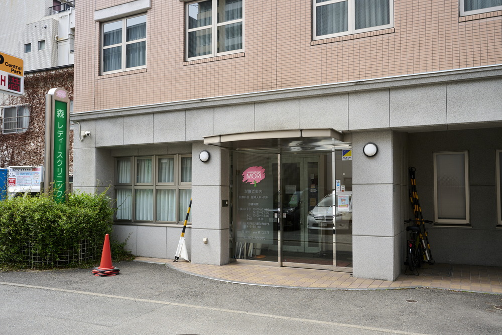 森レディースクリニック