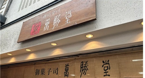 萬勝堂