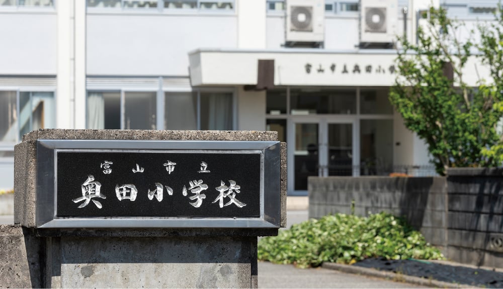 市立奥田小学校(通学校)