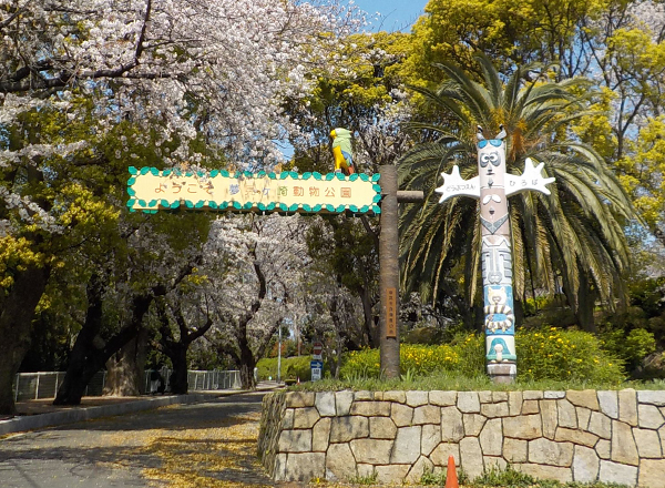夢見ヶ崎動物公園