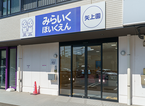 みらいく矢上園