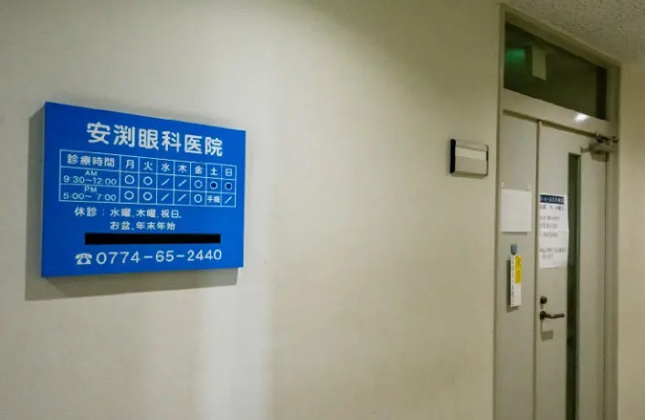 安渕眼科医院