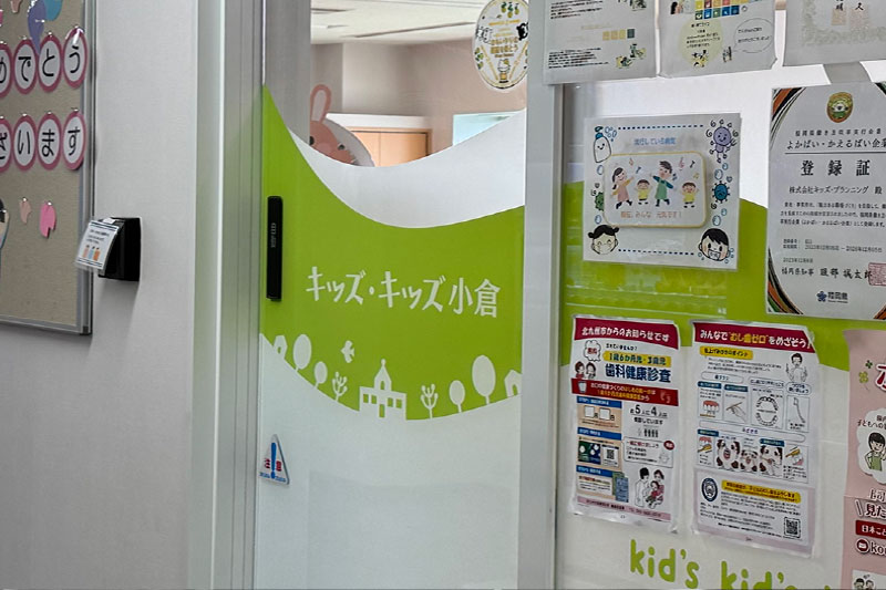 キッズキッズ保育園小倉