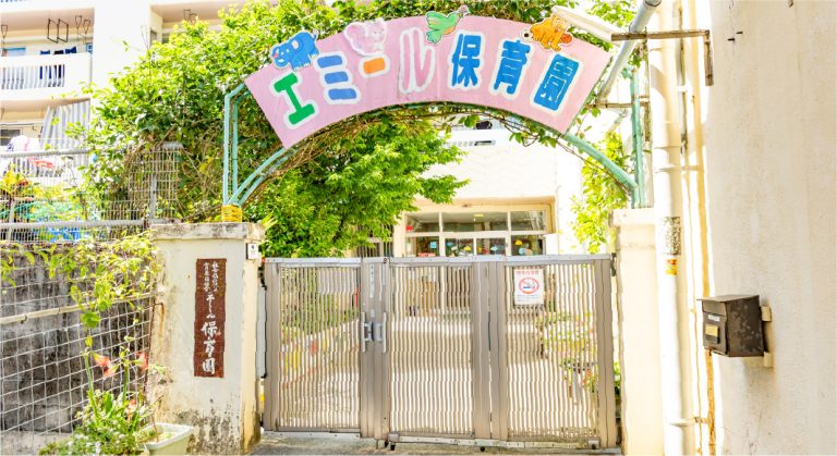 エミール保育園