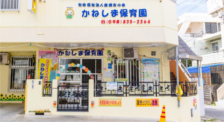 かねしま保育園