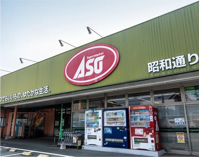 スーパーマーケットASO昭和通