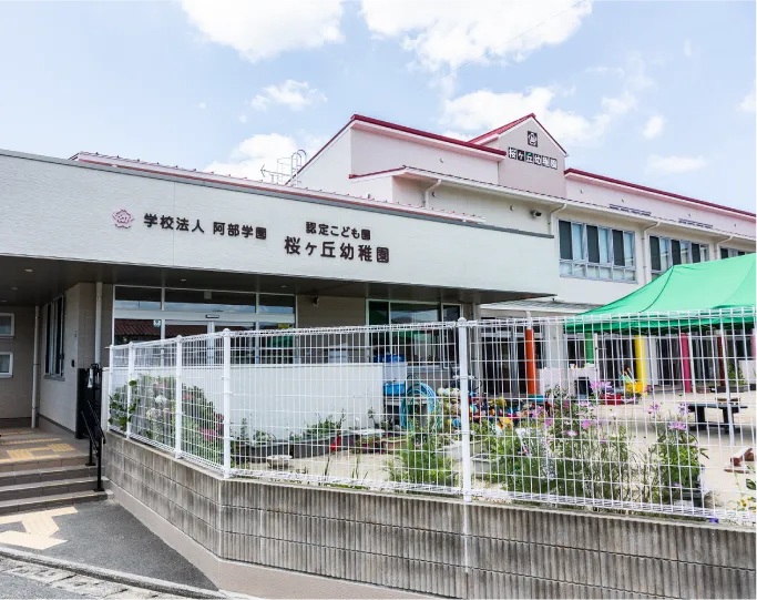 桜ヶ丘幼稚園