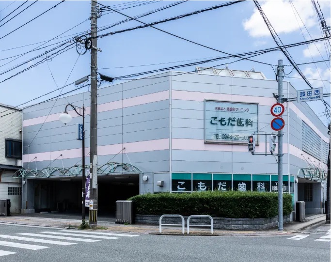 こもだ歯科医院
