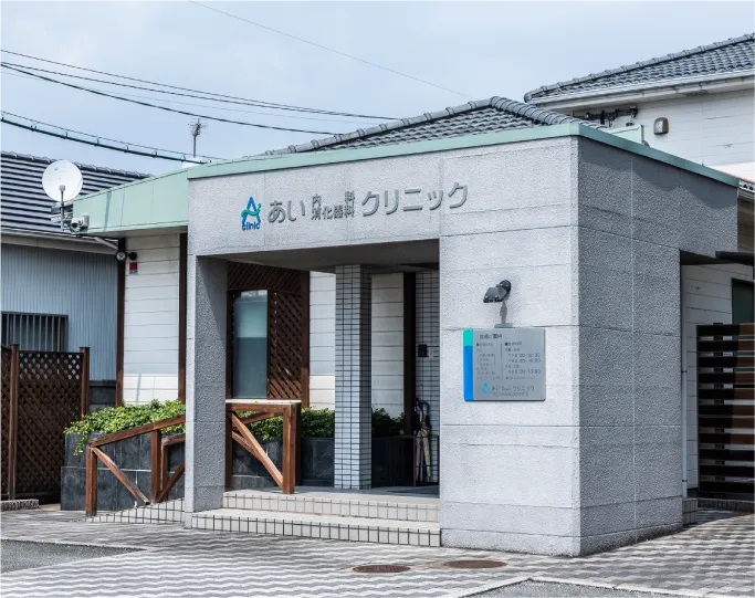 あい内科・消化器科クリニック