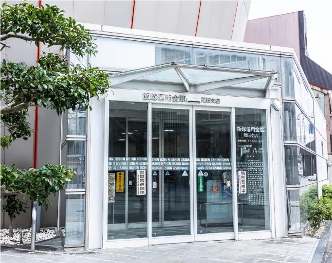 飯塚信用金庫菰田支店