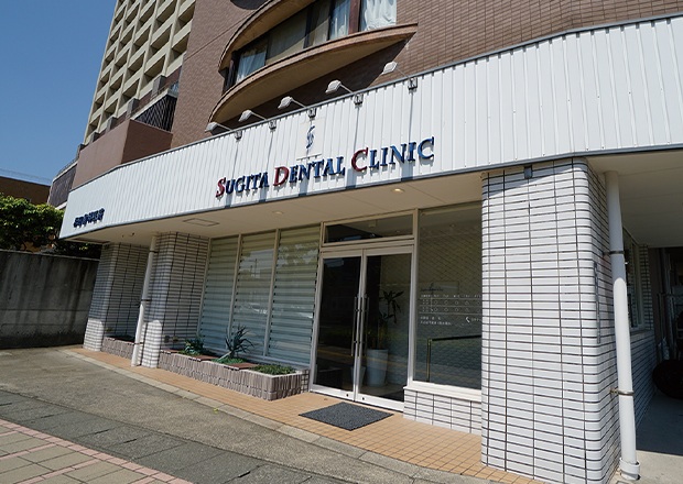 杉田デンタルクリニック