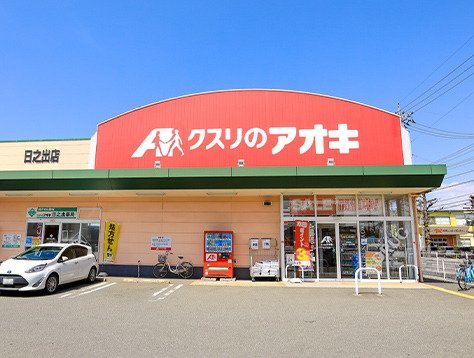 クスリのアオキ日之出店