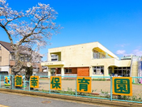 御幸保育園