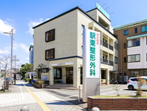 駅東整形外科