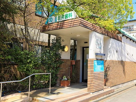 岩井歯科医院