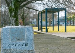ペンギン公園