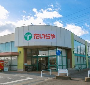 たいらや　自治医大店