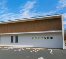 わかくさ保育園