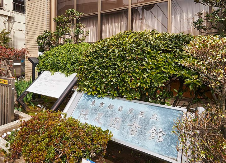 洗足図書館