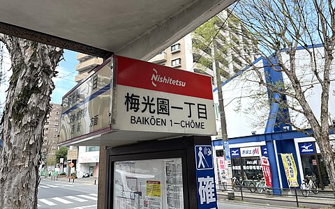 西鉄バス「梅光園一丁目」バス停