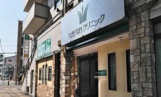 大西内科クリニック