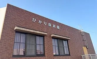 ひかり保育園