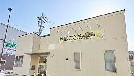 片岡こどもクリニック