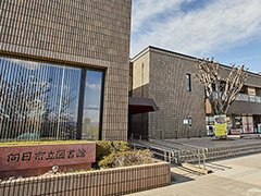 向日市文化資料館／向日市立図書館
