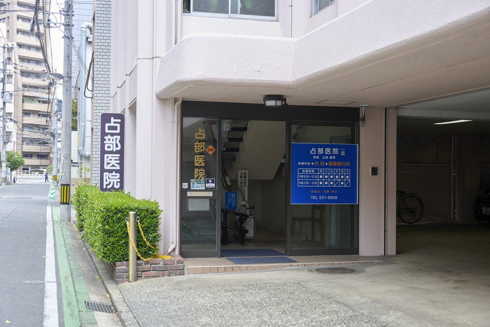 占部医院