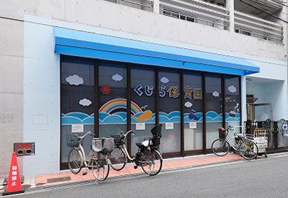 私立 くじら保育園 三国園