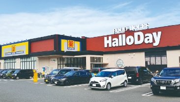 ハローデイ足原店