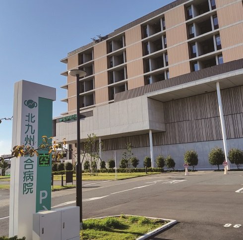 北九州総合病院