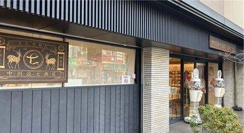 中川政七商店 奈良本店