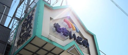 もちいどのセンター街