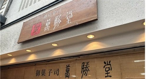 萬勝堂