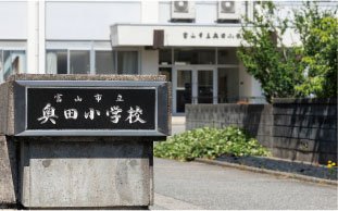 市立奥田小学校（通学校）