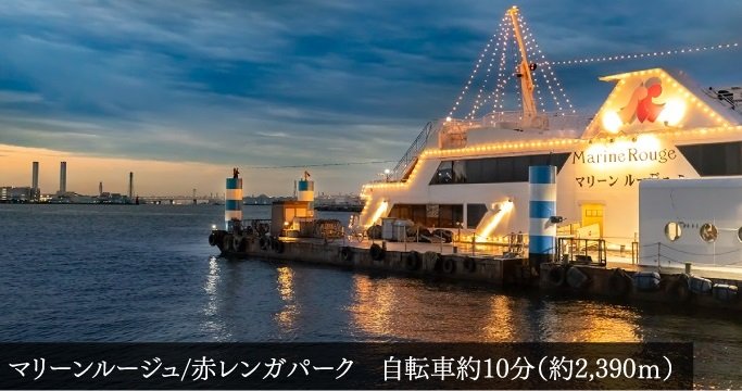 マリーンルージュ/赤レンガパーク
