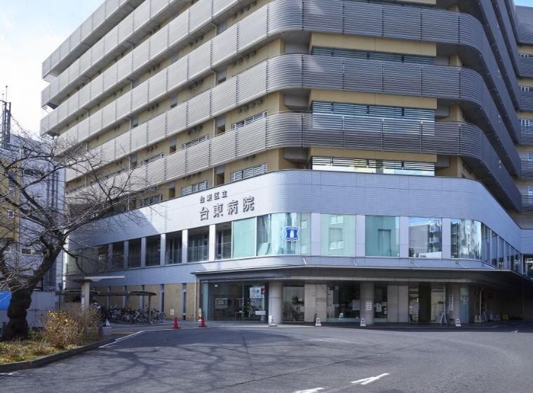 区立台東病院