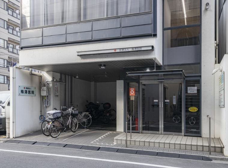 梅澤医院