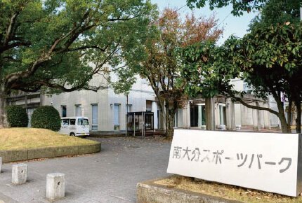 南大分スポーツパーク